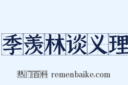 季羡林谈义理是什么意思的图片